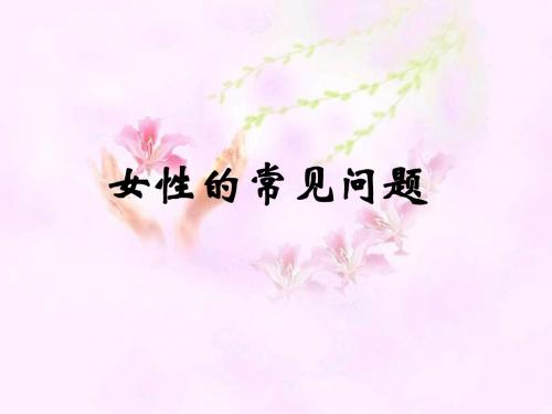 女性问题