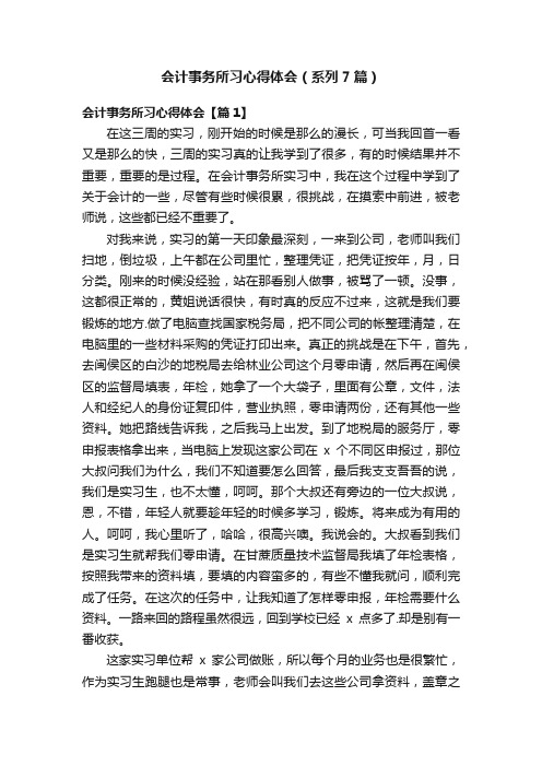 会计事务所习心得体会（系列7篇）