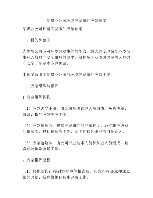 某煤业公司环境突发事件应急预案