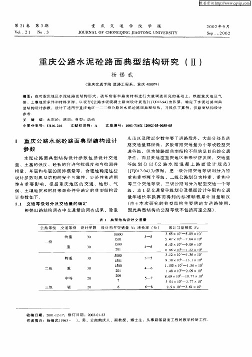 重庆公路水泥砼路面典型结构研究(Ⅱ)