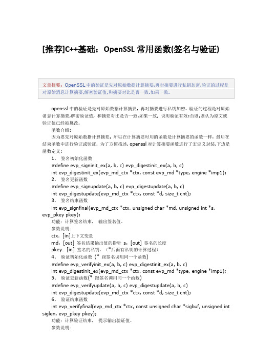 OpenSSL常用函数(签名与验证)