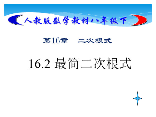 人教版八年级下册最简二次根式优质PPT