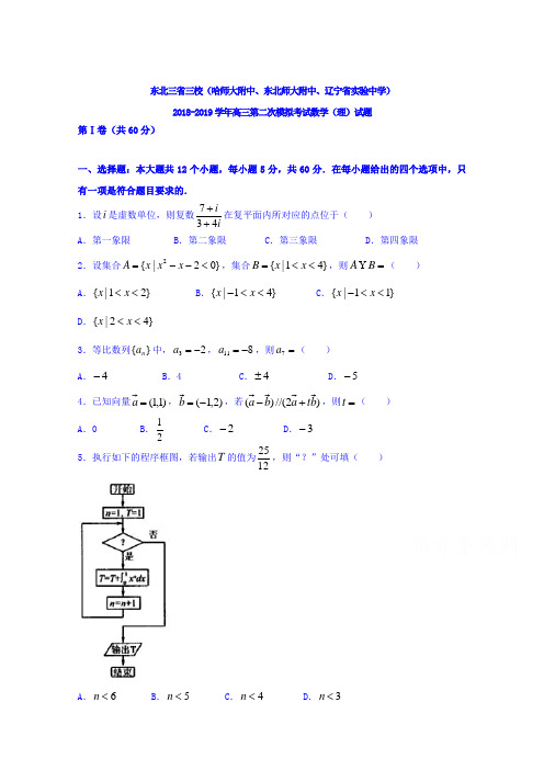 东北三省三校(哈师大附中)2018-2019学年高三第二次模拟考试数学(理)试题+Word版含答案