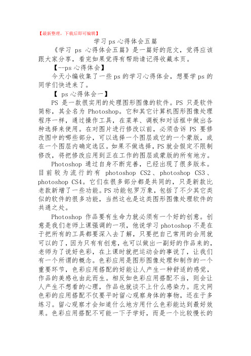 2020年学习ps心得体会五篇.doc