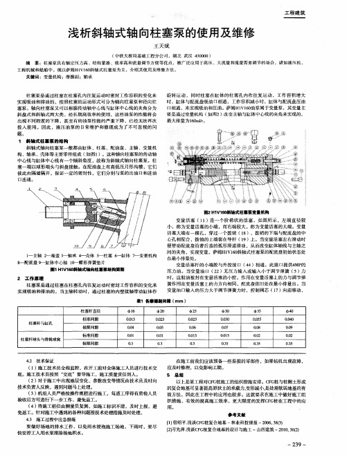 浅析斜轴式轴向柱塞泵的使用及维修