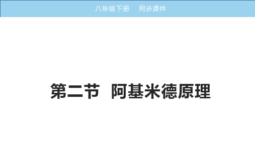 2022年人教版物理八下《阿基米德原理》课件(公开课)