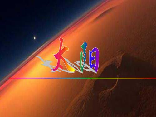 人教版三年级语文下册《太阳》课件PPT