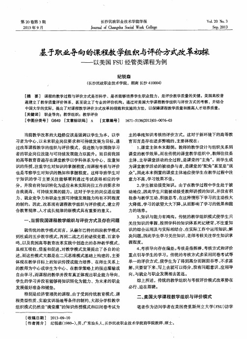 基于职业导向的课程教学组织与评价方式改革初探——以美国FSU经管类课程为例