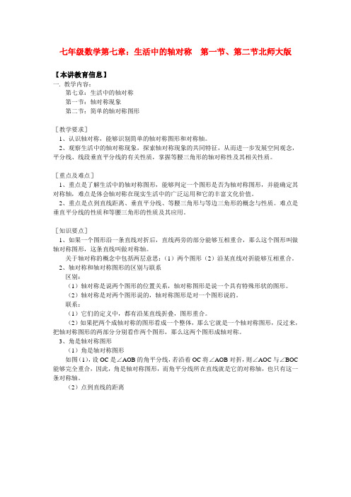 七年级数学第七章：生活中的轴对称  第一节、第二节北师大版知识精讲