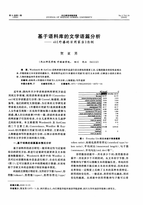 基于语料库的文学语篇分析——以《外婆的日用家当》为例