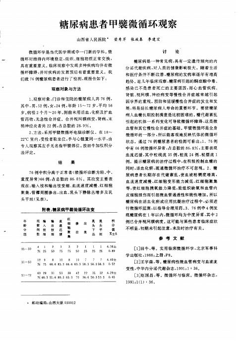 糖尿病患者甲襞微循环观察