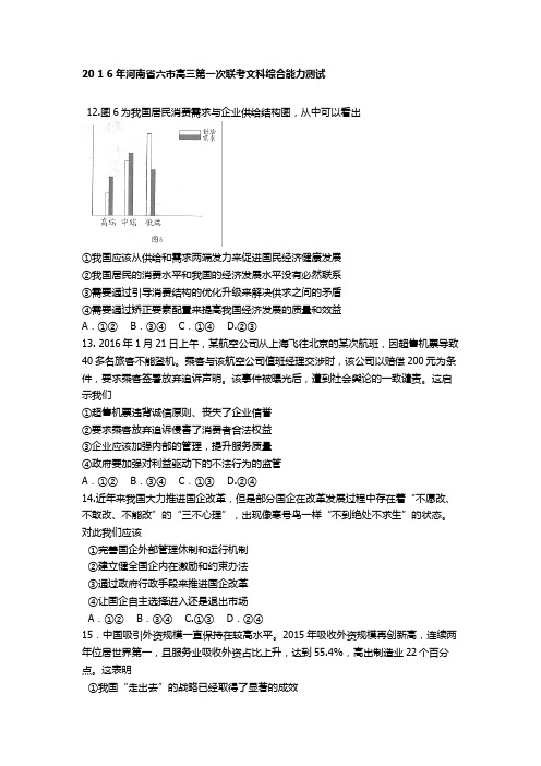 河南省南阳周口驻马店漯河三门峡信阳六市2016届高三第一次联考文综政治试题