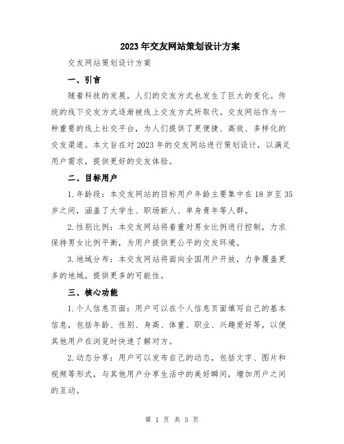 2023年交友网站策划设计方案