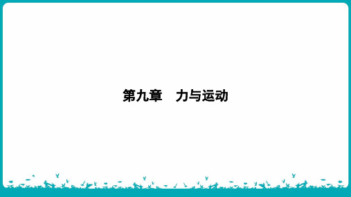 最新苏科版八年级下册物理9.3 力与运动的关系 课件