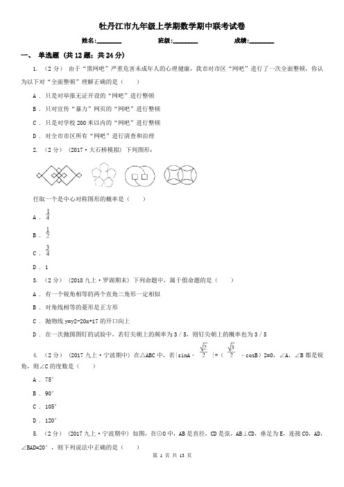 牡丹江市九年级上学期数学期中联考试卷