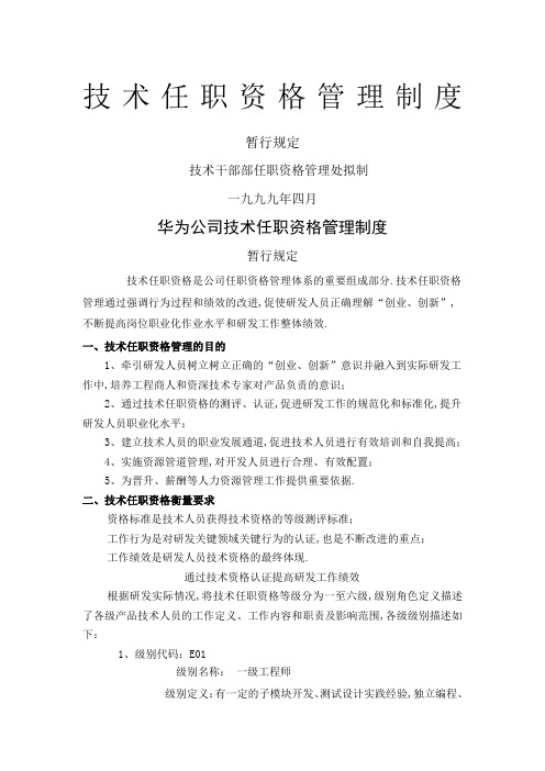 华为技术任职资格管理规定暂行规定