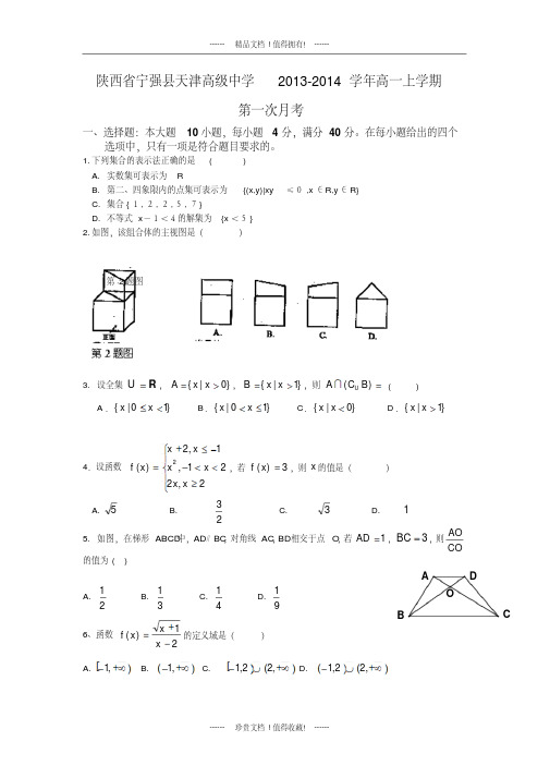 【数学】陕西省宁强县天津高级中学高一上学期第一次月考16