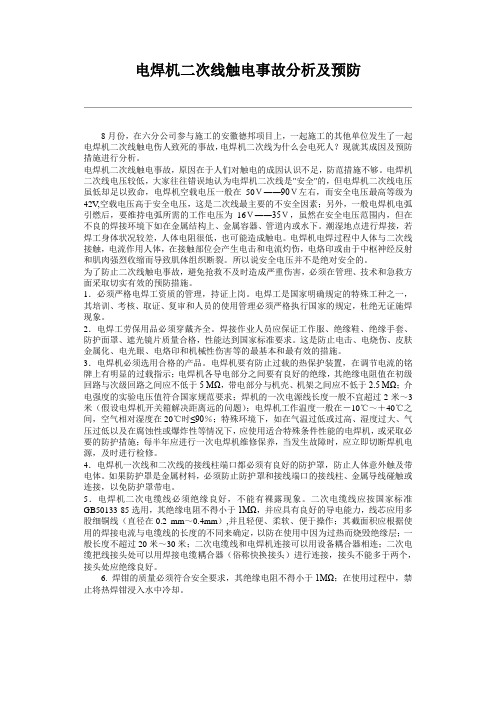 电焊机二次线触电事故分析及预防