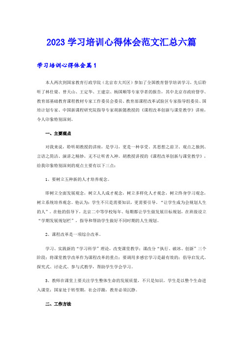 【精选汇编】2023学习培训心得体会范文汇总六篇