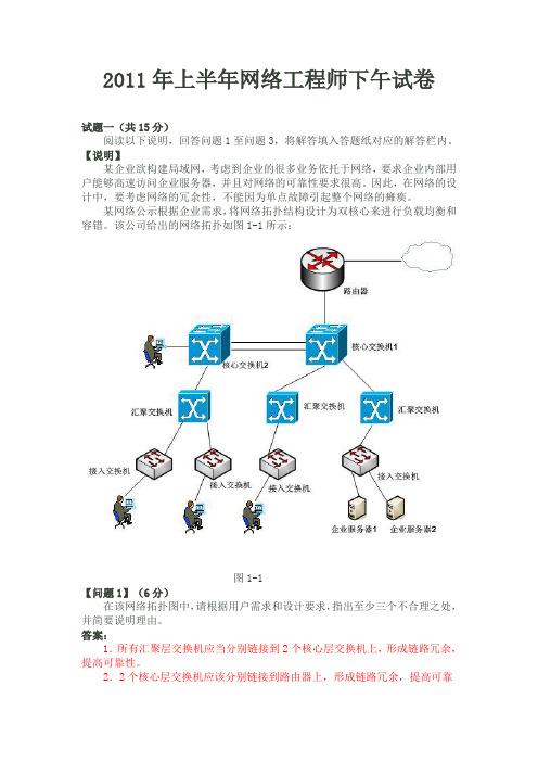 2011 上半年 软考网络工程师真题 下午试题