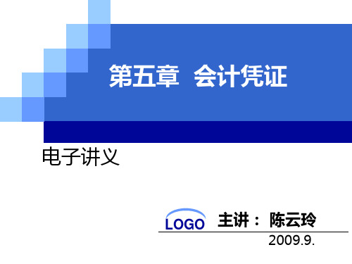 会计原理讲义第五章-会计凭证PPT课件
