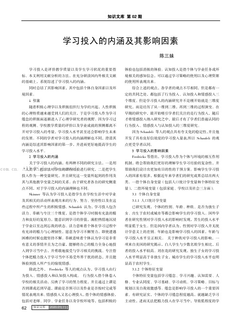 学习投入的内涵及其影响因素