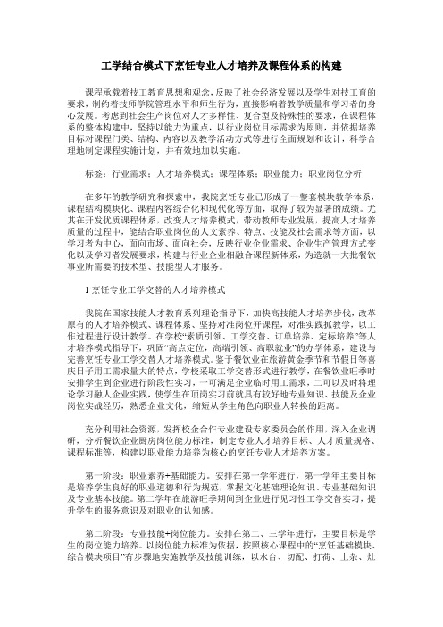 工学结合模式下烹饪专业人才培养及课程体系的构建