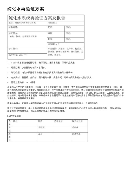 纯化水再验证方案