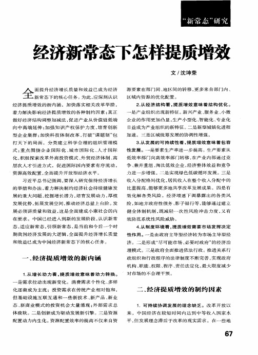 经济新常态下怎样提质增效