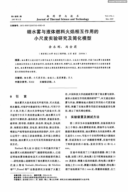 细水雾与液体燃料火焰相互作用的小尺度实验研究及简化模型