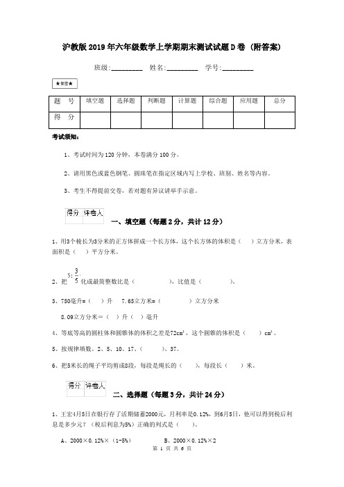 沪教版2019年六年级数学上学期期末测试试题D卷 (附答案)