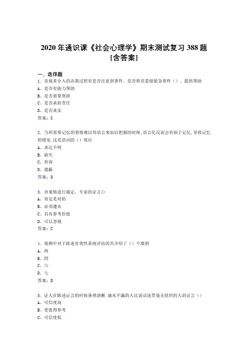 精选新版2020年通识课社会心理学期末测试版复习题库388题(含标准答案)