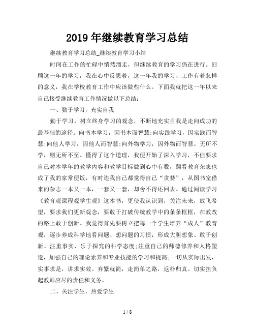 2019年继续教育学习总结