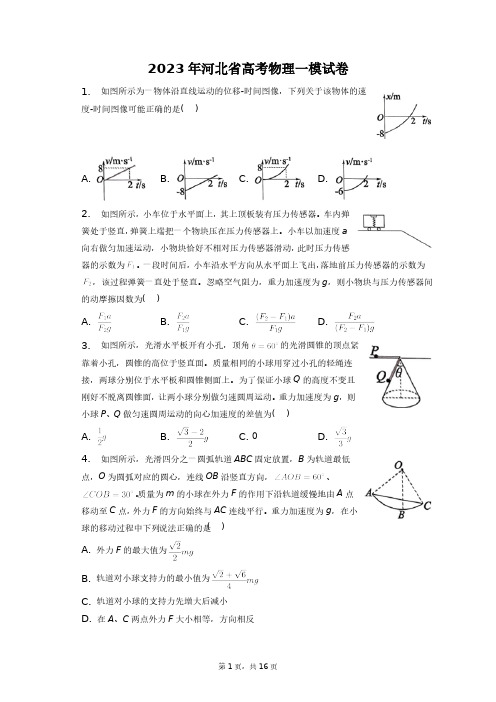 2023年河北省高考物理一模试卷+答案解析(附后)