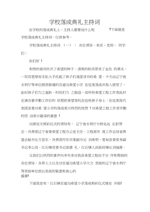 学校落成典礼主持词