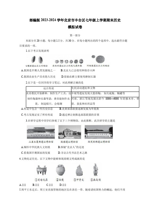 部编版2023-2024学年北京市丰台区七年级上册期末历史模拟试卷(附答案)