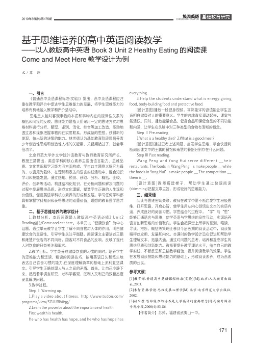 基于思维培养的高中英语阅读教学——以人教版高中英语Book 3 Unit 2 H