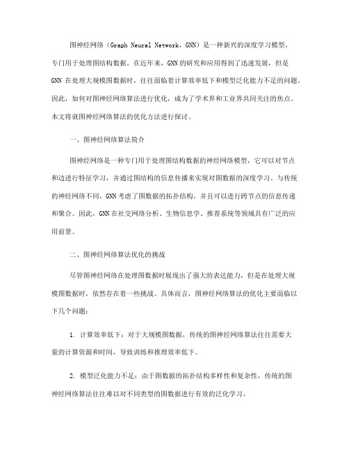 图神经网络算法优化方法探讨(九)