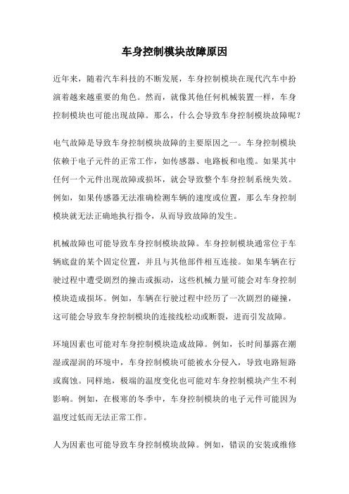 车身控制模块故障原因