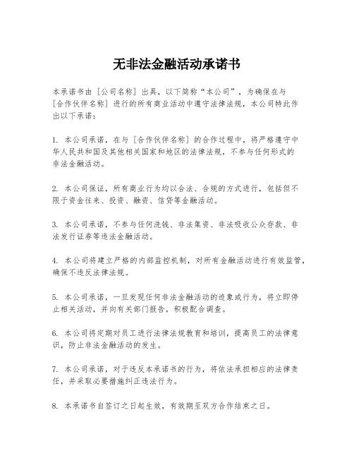 无非法金融活动承诺书