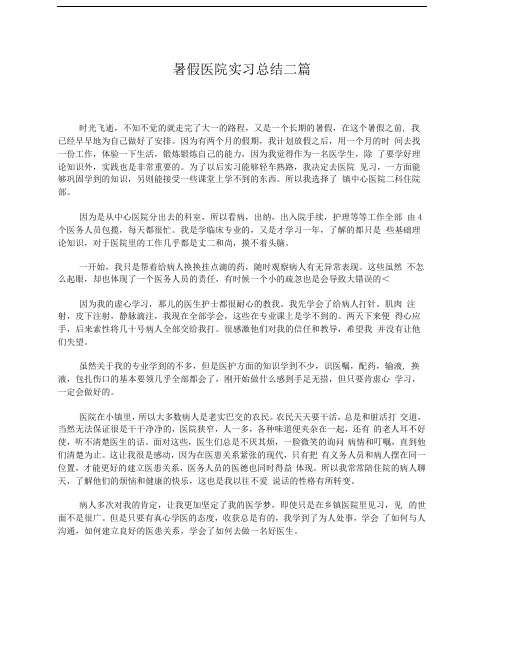 暑假医院实习总结三篇