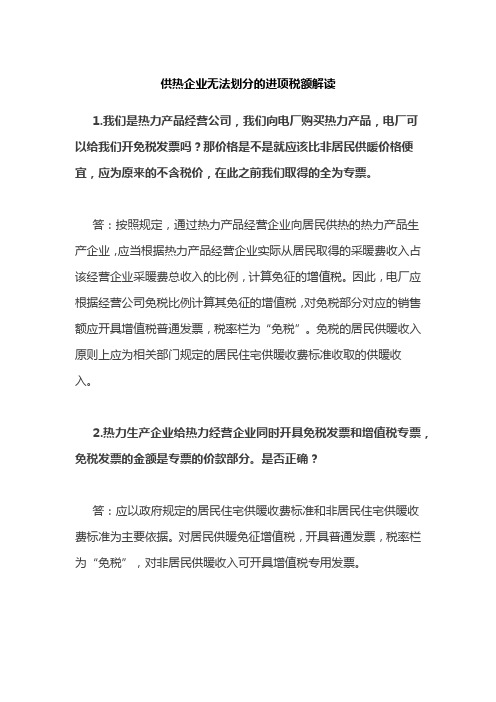 供热企业无法划分的进项税额解读