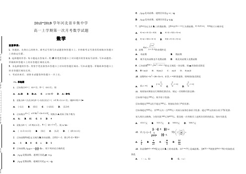 2018-2019学年河北省辛集中学高一上学期第一次月考数学试题含解析