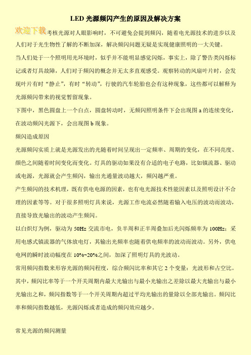 LED光源频闪产生的原因及解决方案