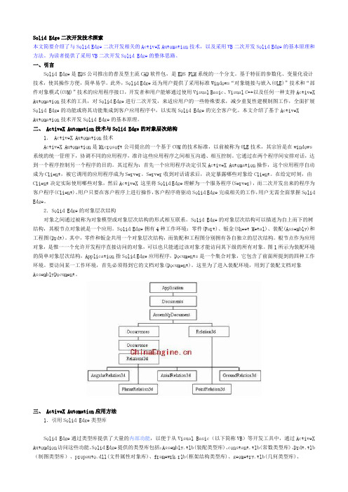 Solid Edge二次开发技术探索