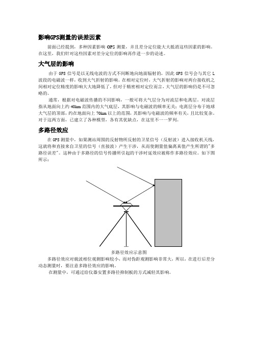 影响GPS测量的误差及消除办法