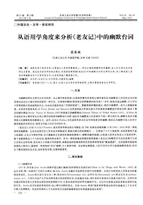 从语用学角度来分析《老友记》中的幽默台词