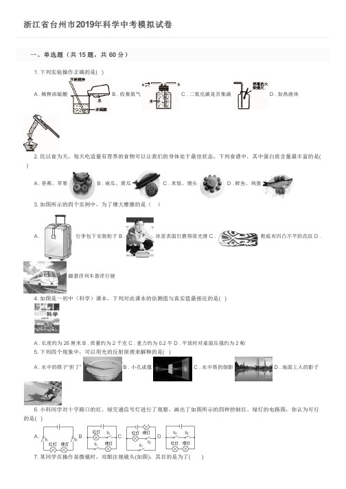 浙江省台州市2019年科学中考模拟试卷及参考答案