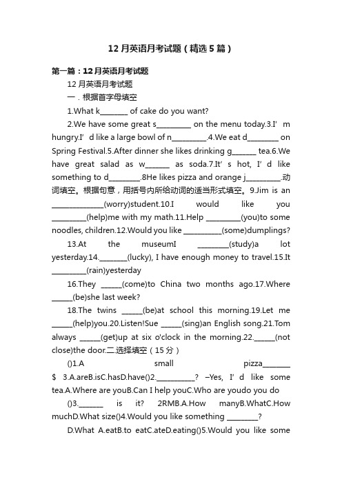 12月英语月考试题（精选5篇）