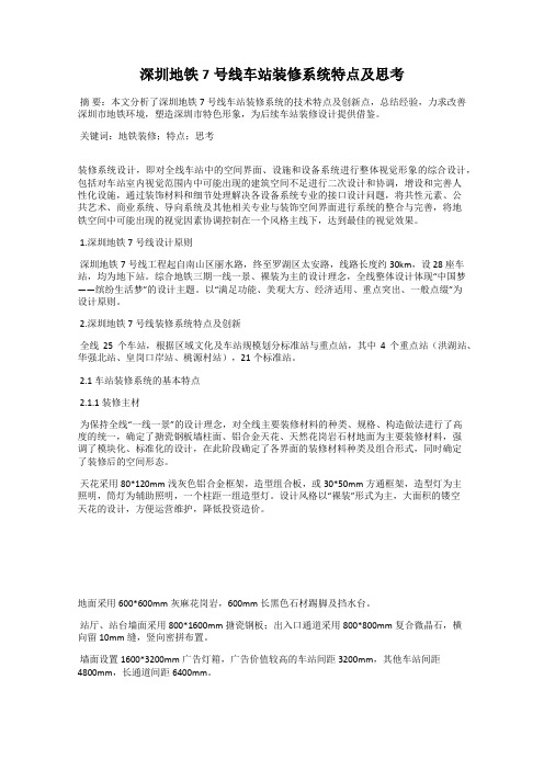 深圳地铁7号线车站装修系统特点及思考